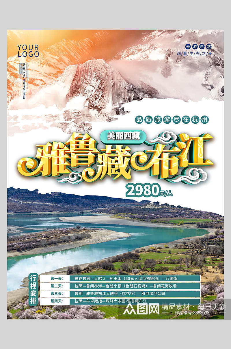 雅鲁藏布江旅游宣传海报素材