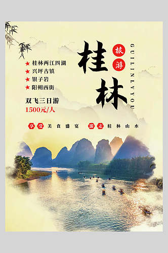 桂林旅游宣传促销海报
