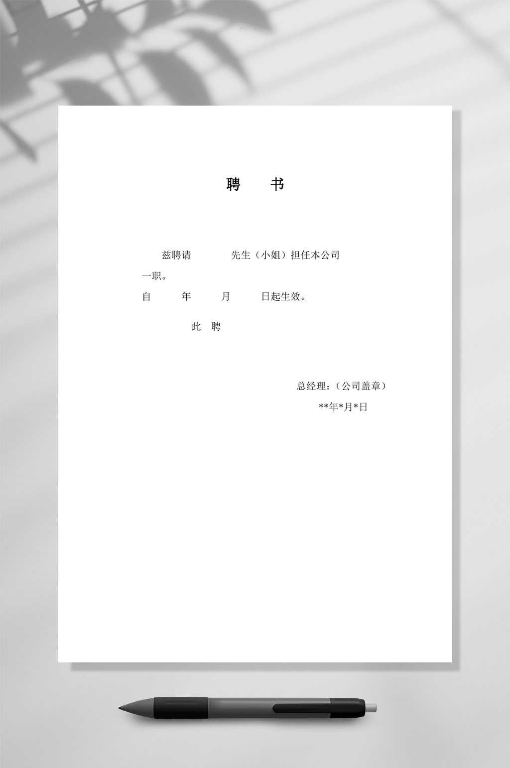 简约聘书WORD素材