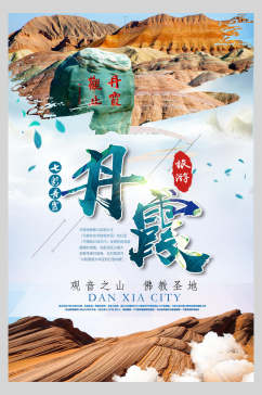 七彩丹霞观音山旅游海报