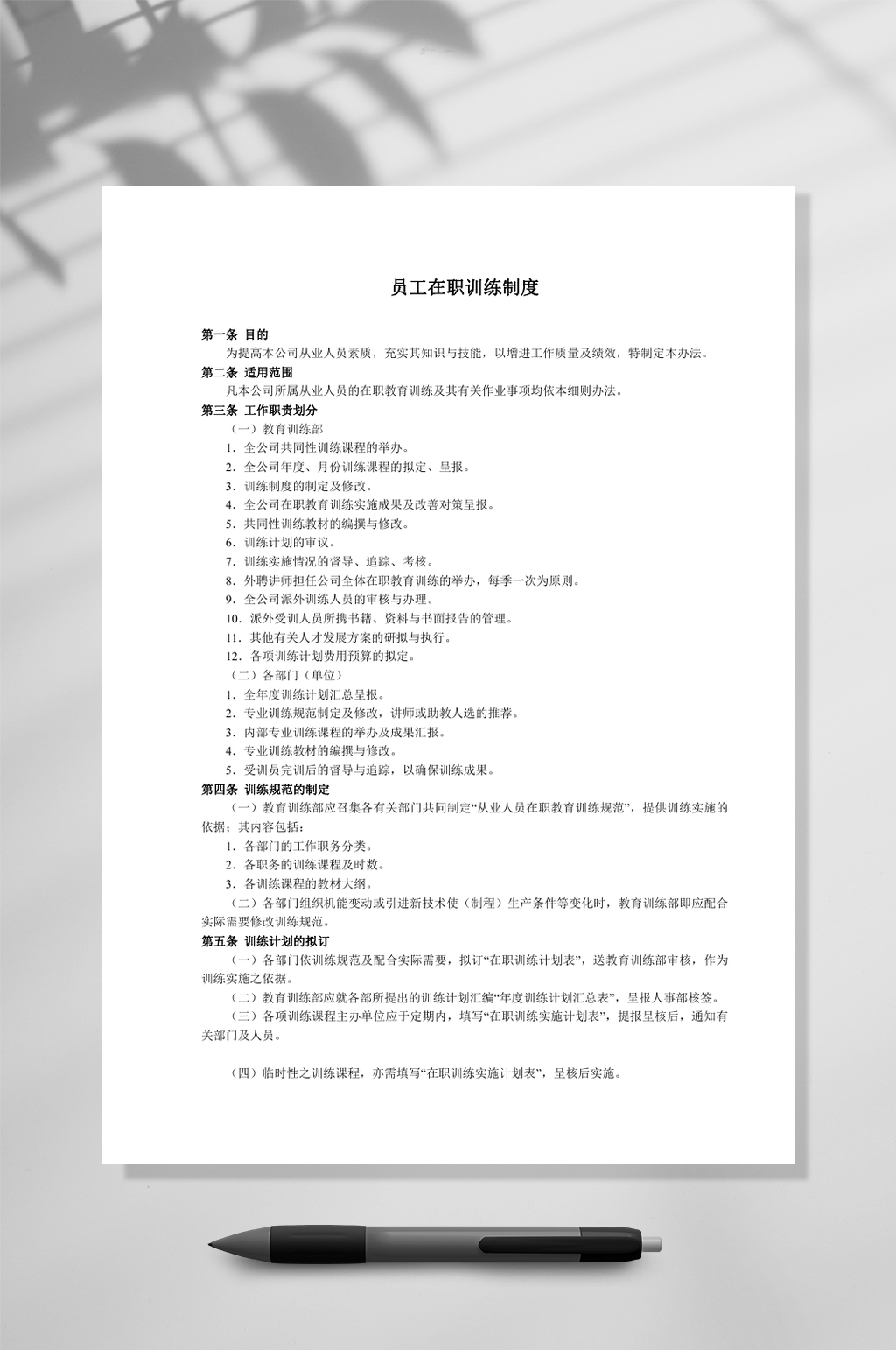 员工在职训练制度WORD素材