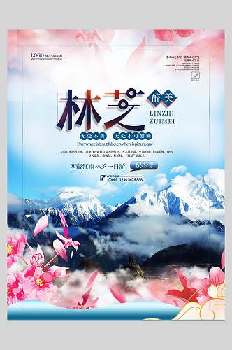 林芝旅游宣传促销海报