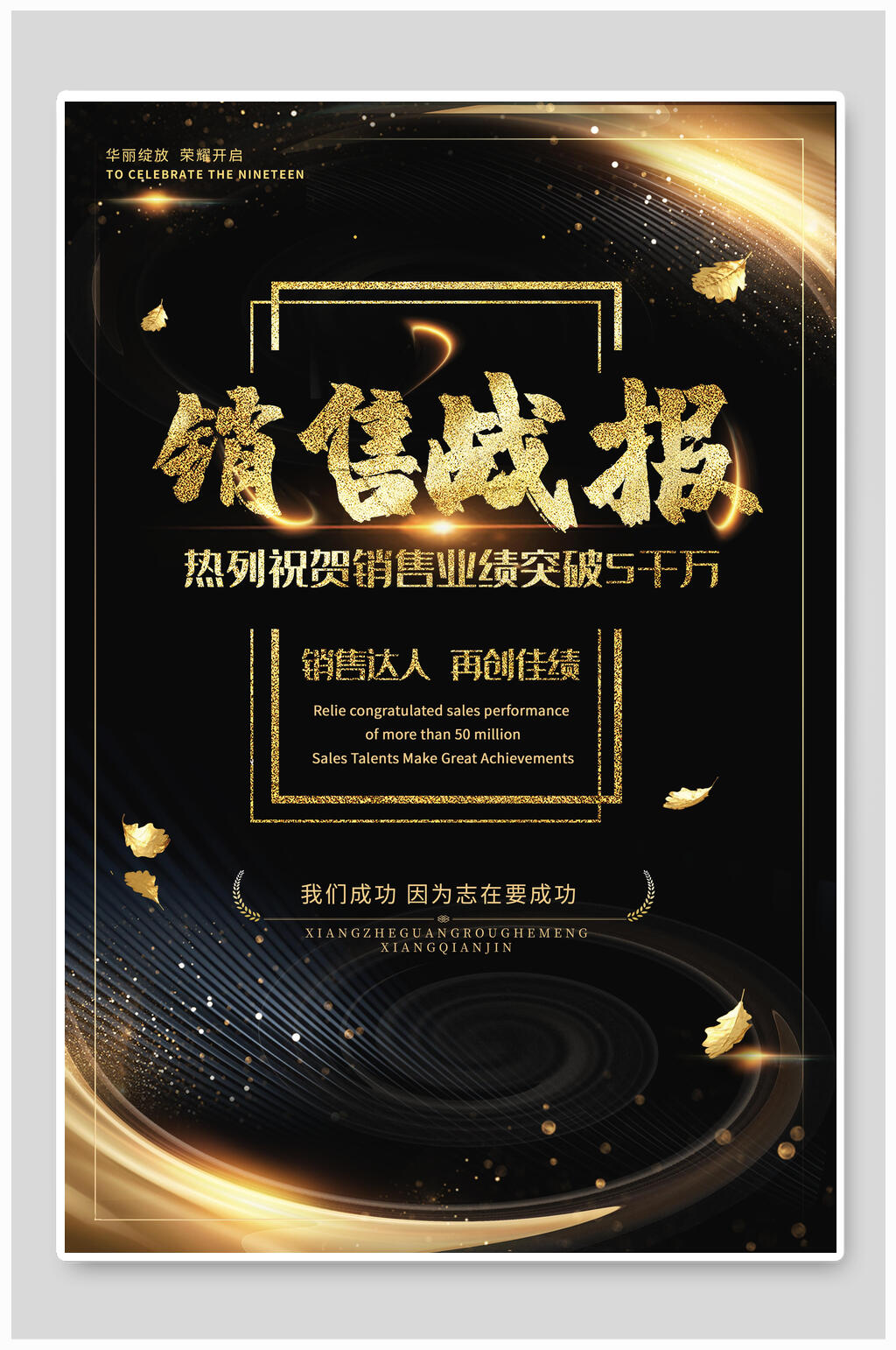 奢华销售业绩战报海报素材