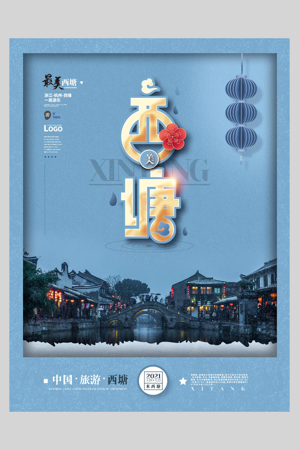西塘旅游宣传海报素材