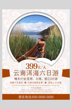 清新洱海旅游宣传促销海报