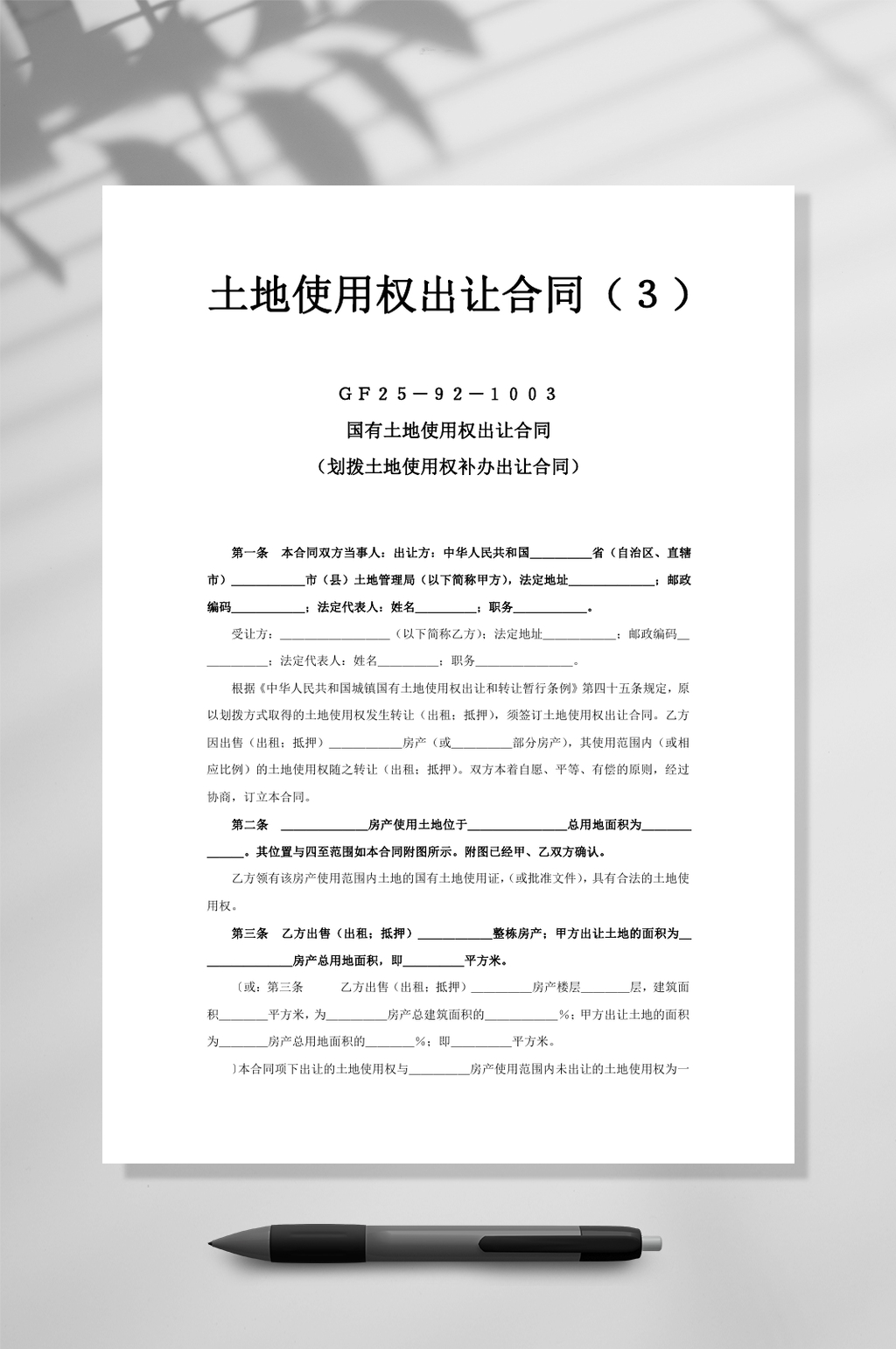 土地使用权出让合同一WORD素材
