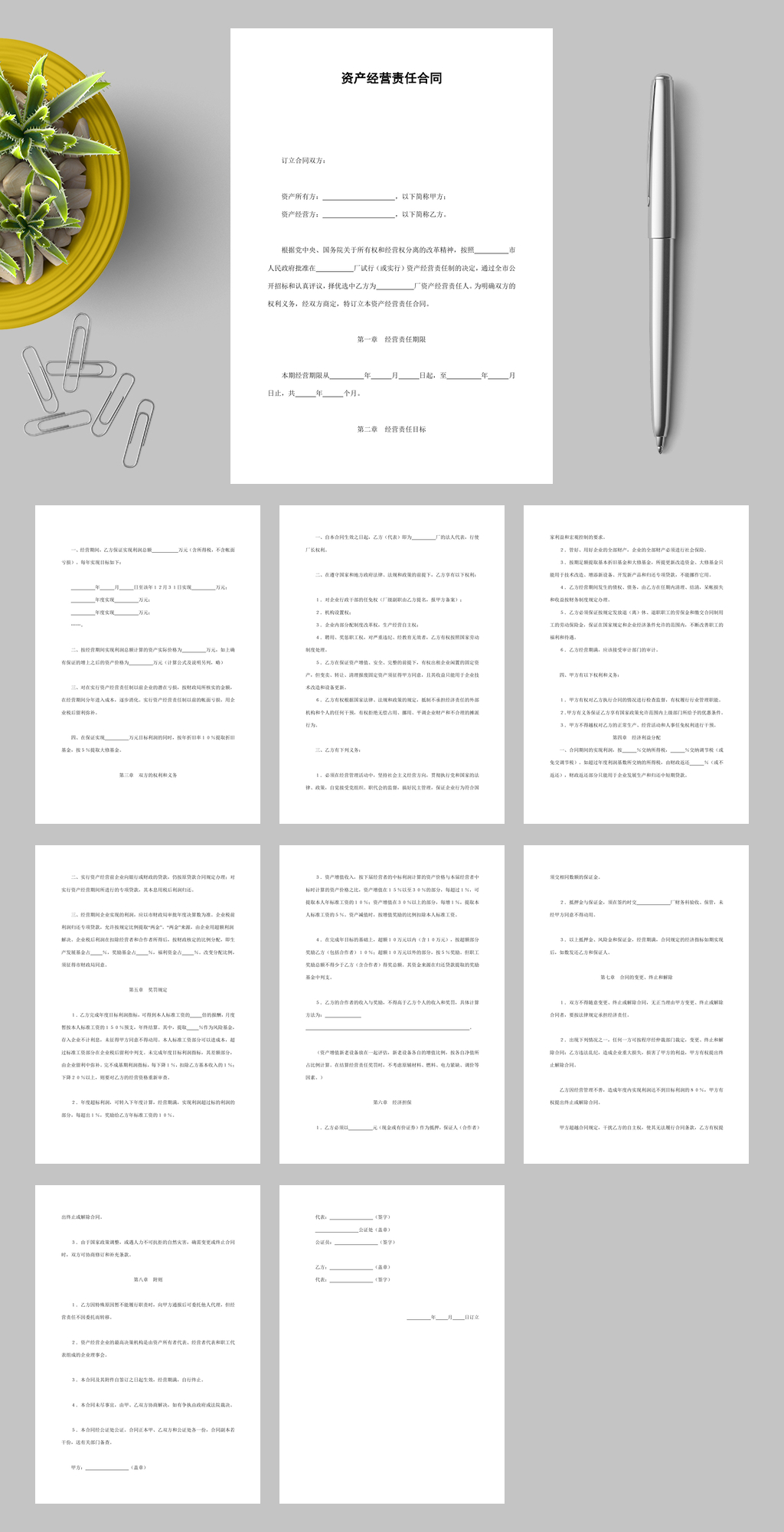 资产经营责任合同WORD素材