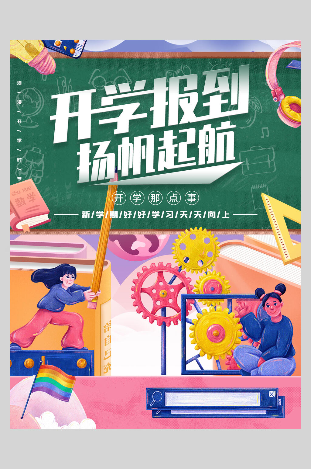 手绘开学报到杨帆起航开学季海报素材