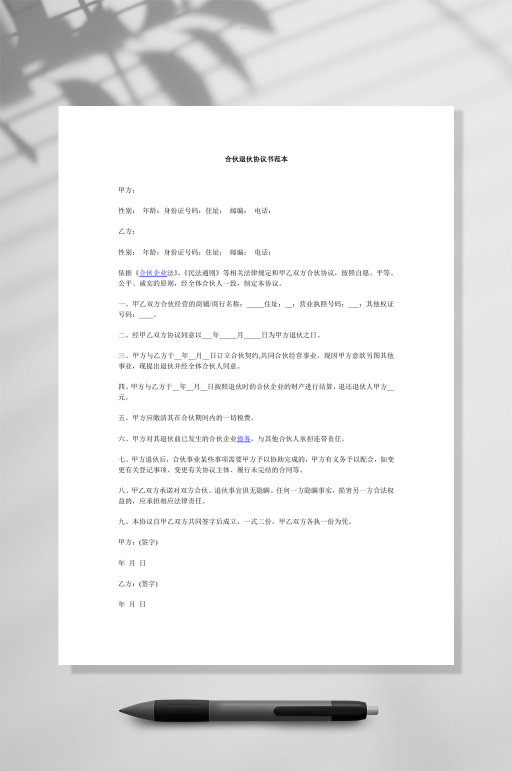 简约合伙退伙协议书范本WORD素材
