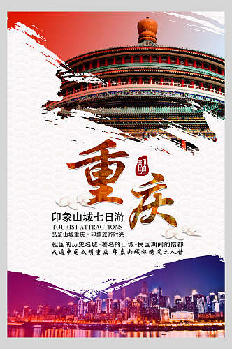 印象山城七日游重庆旅游宣传海报