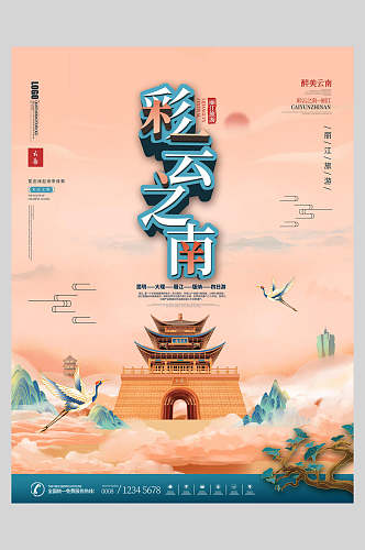 彩云之南旅游宣传促销海报