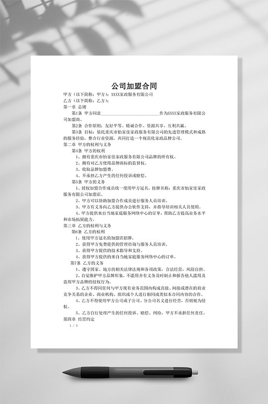 家政公司家政公司加盟合同WORD