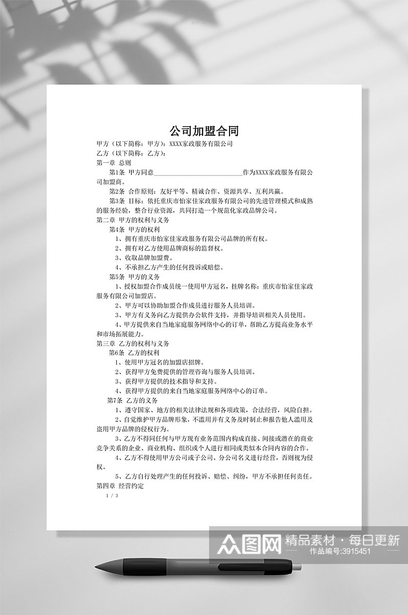 家政公司家政公司加盟合同WORD素材