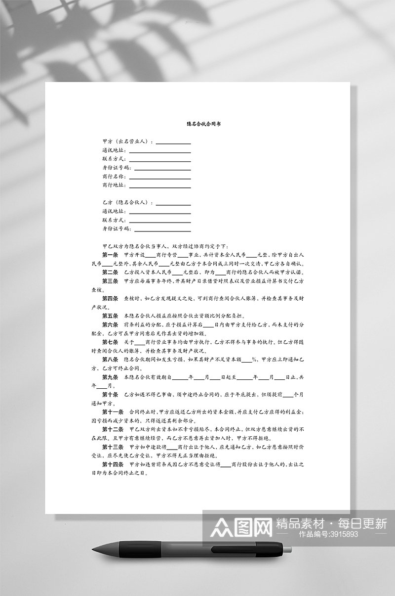 隐名合伙合同书WORD素材