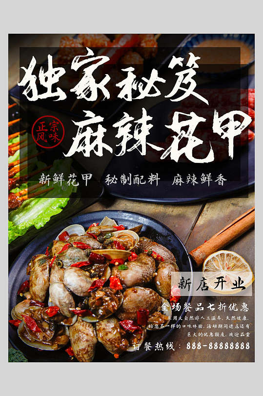 独家秘籍麻辣花甲美食宣传海报