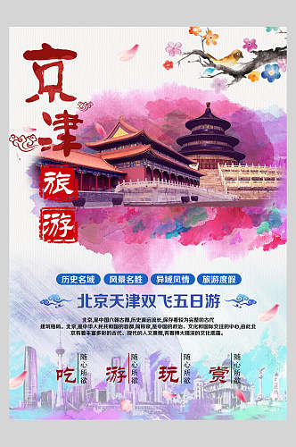 天津京津旅游海报