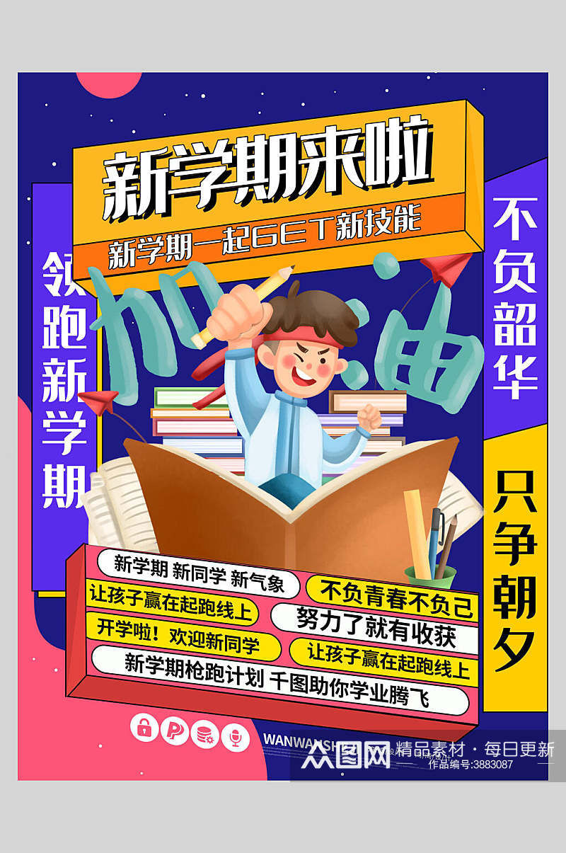 扁平风新学期来了开学季海报素材