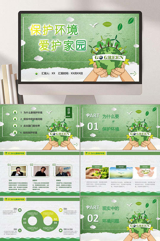 保护环境爱护家园主题班会PPT-众图网