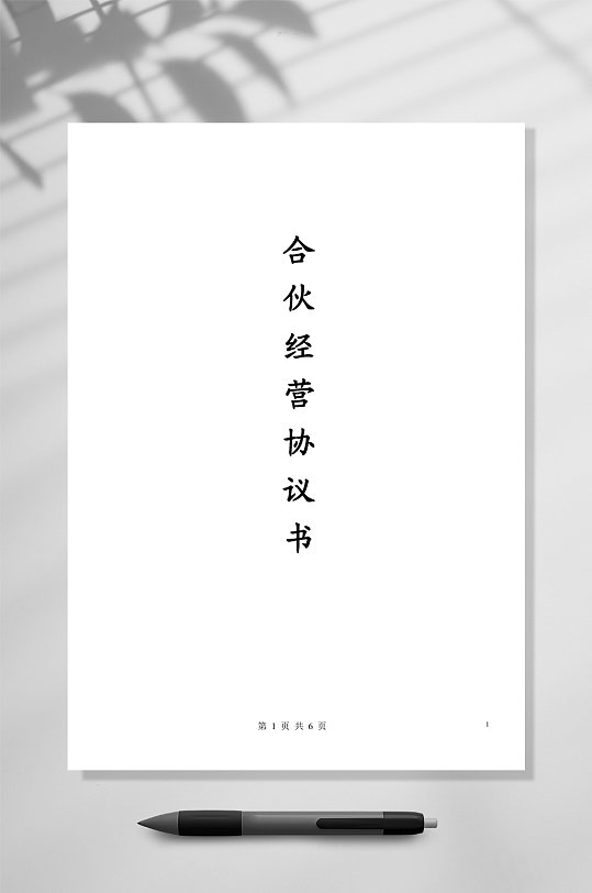 合伙经营协议书封面word