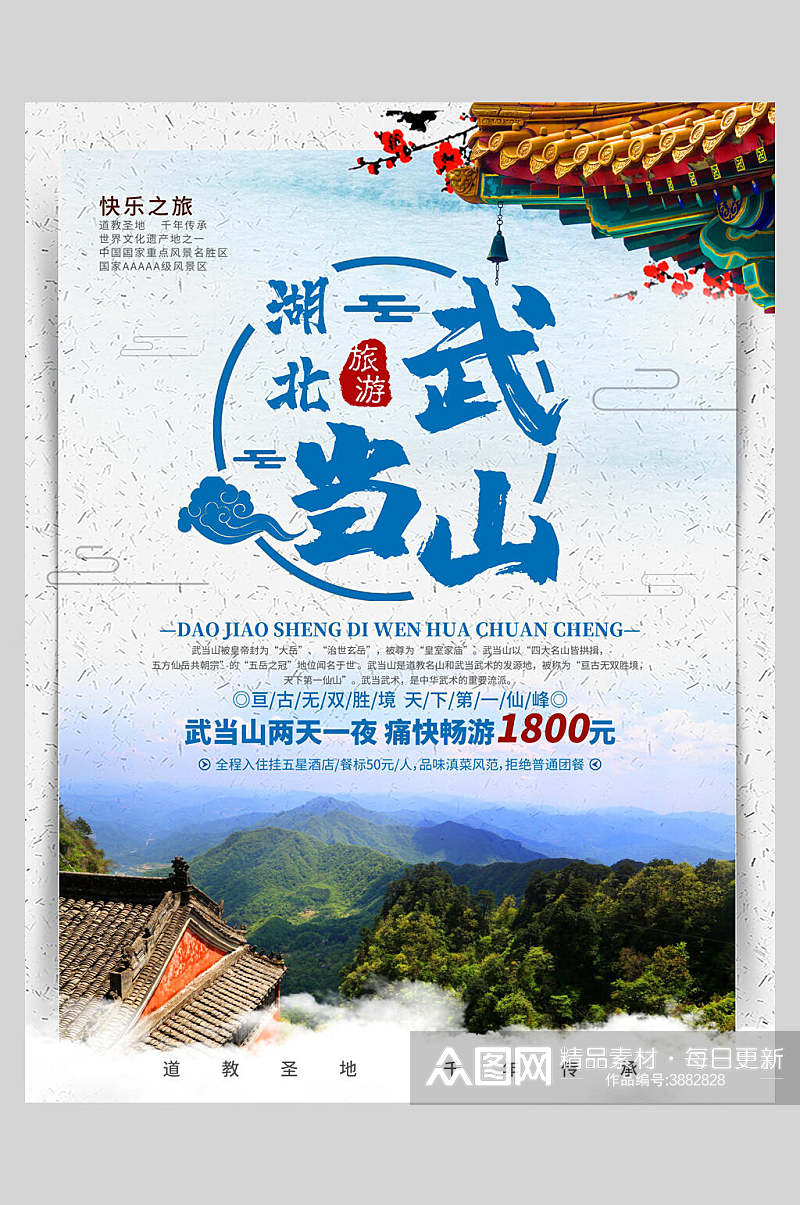 湖北武当山旅游宣传海报素材
