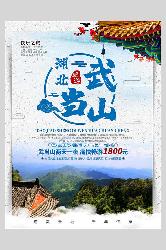 湖北武当山旅游宣传海报