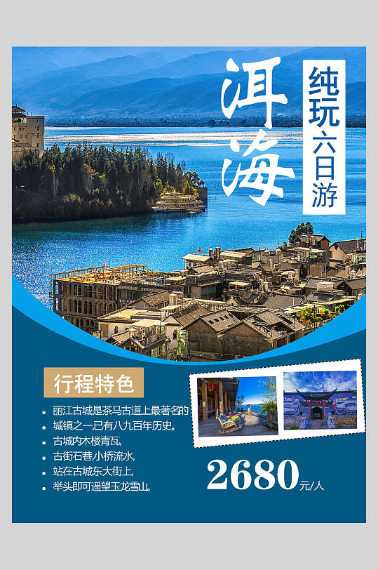 纯玩洱海旅游宣传促销海报