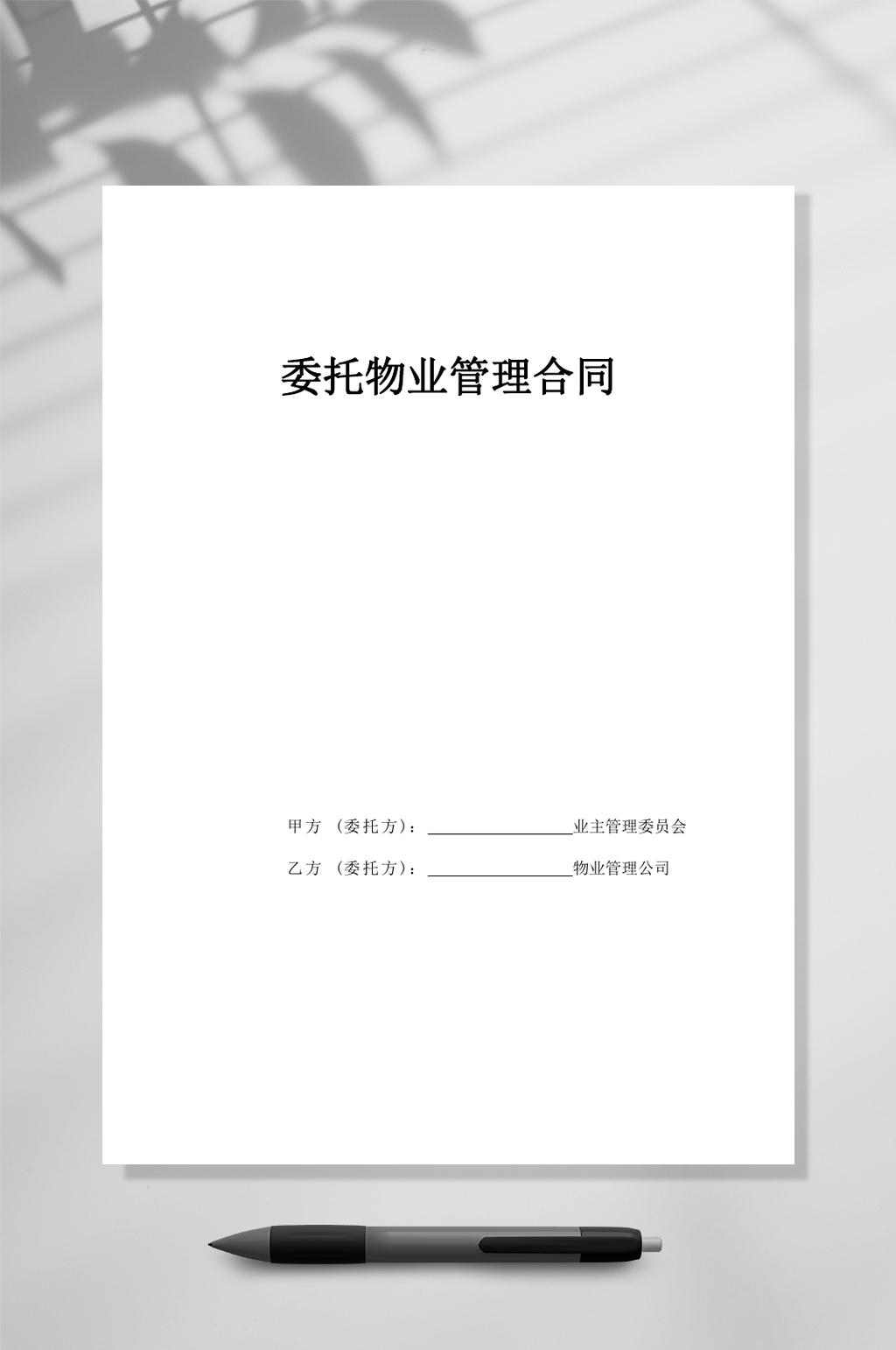 委托物业管理合同WORD素材