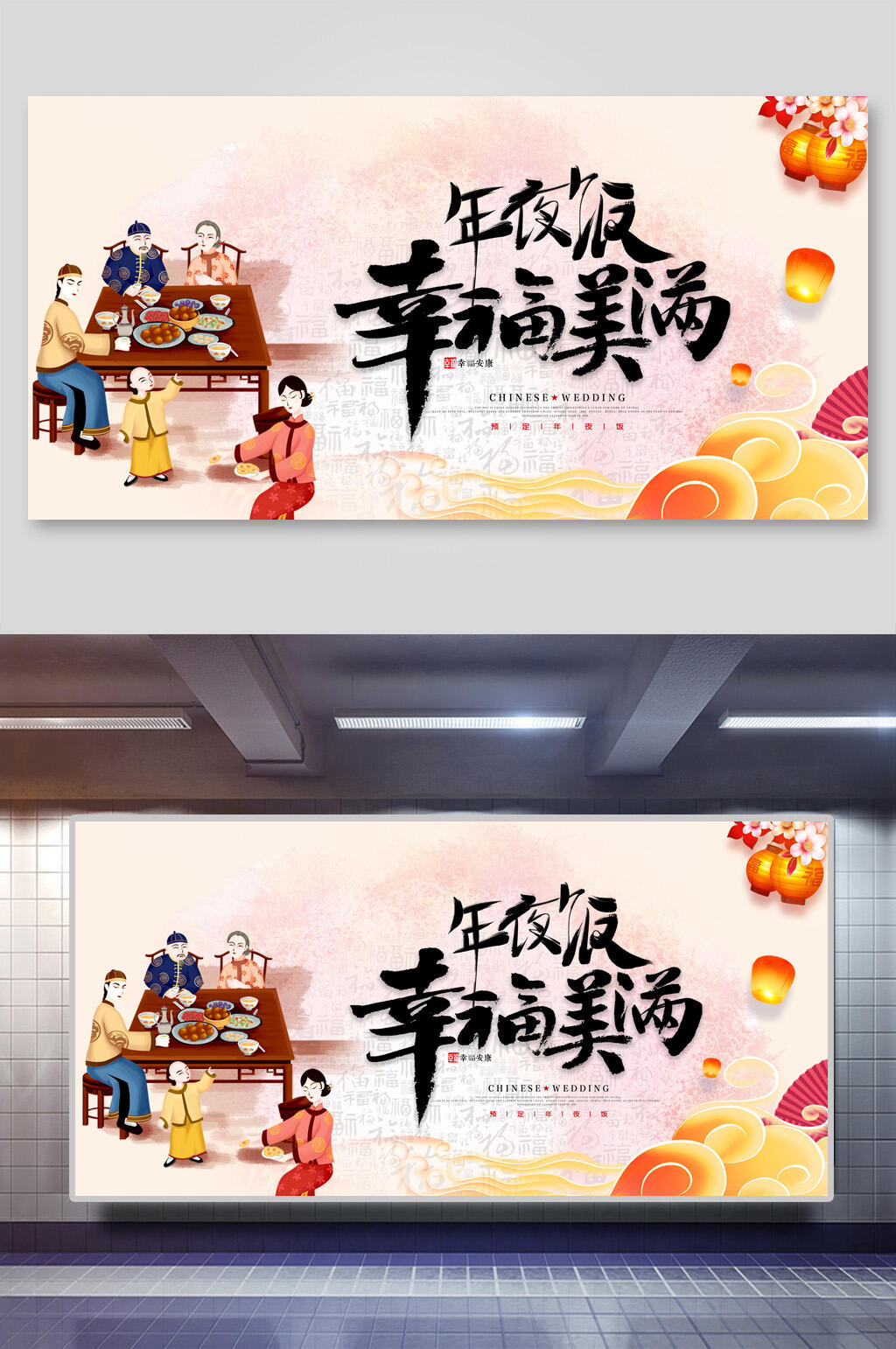 卡通年夜饭幸福美满展板素材