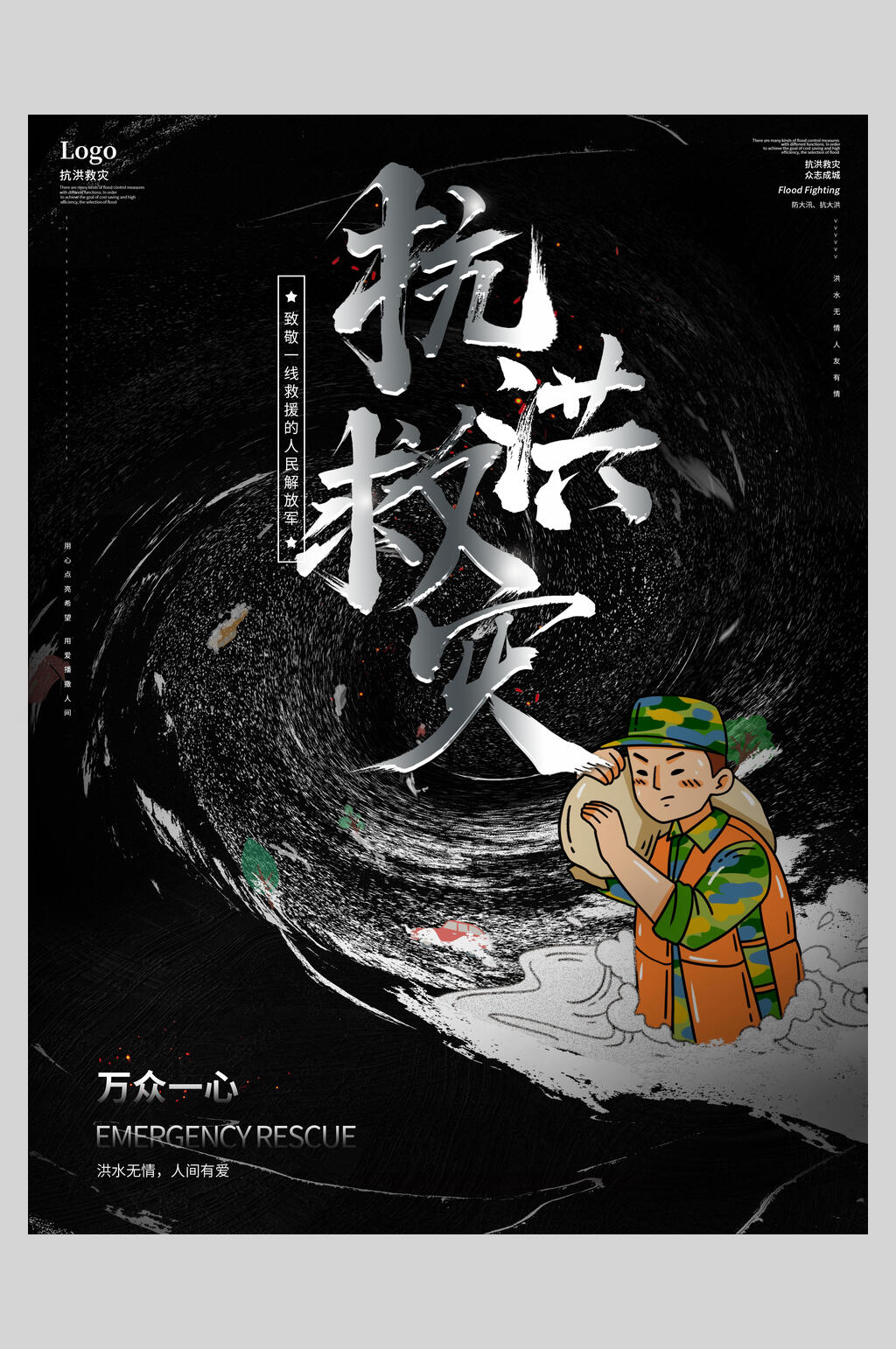 抗洪救灾防汛抗洪海报素材