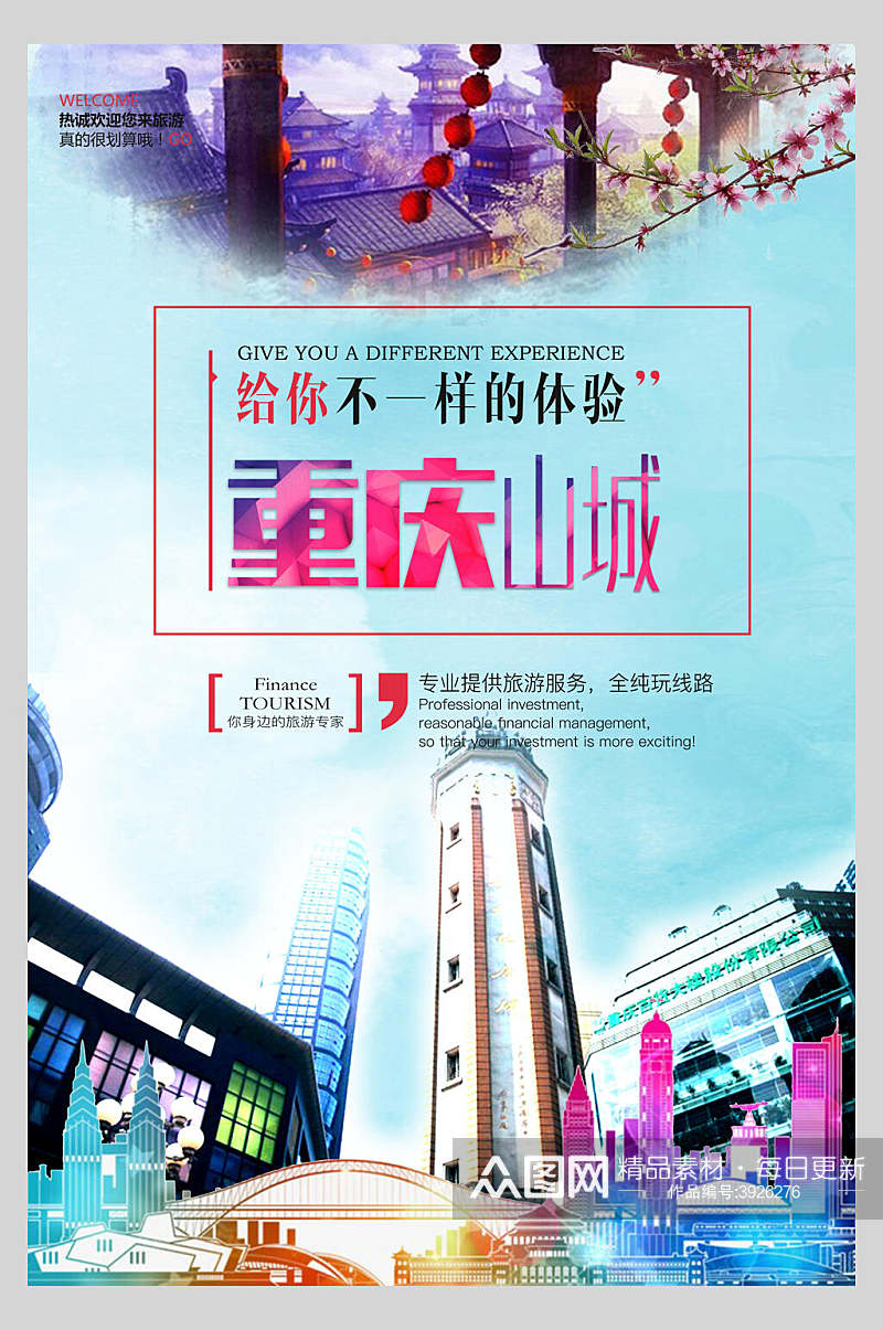 给你不一样的体验重庆旅游宣传海报素材