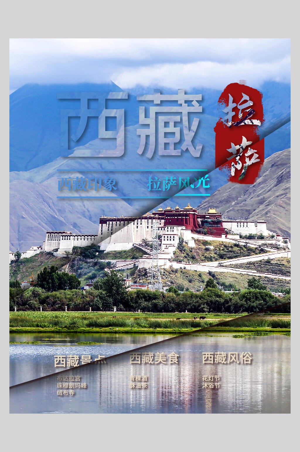 西藏拉萨旅游宣传海报素材
