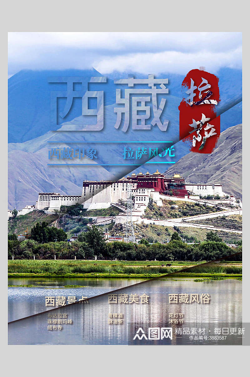 西藏拉萨旅游宣传海报素材