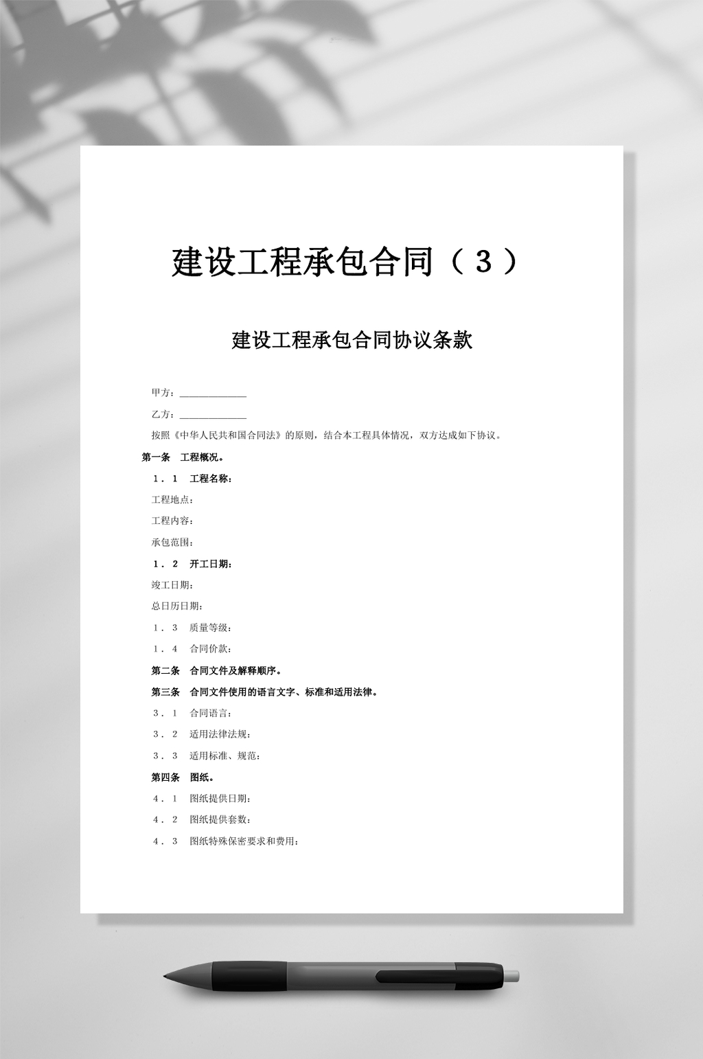 建设工程承包合同协议条款WORD素材