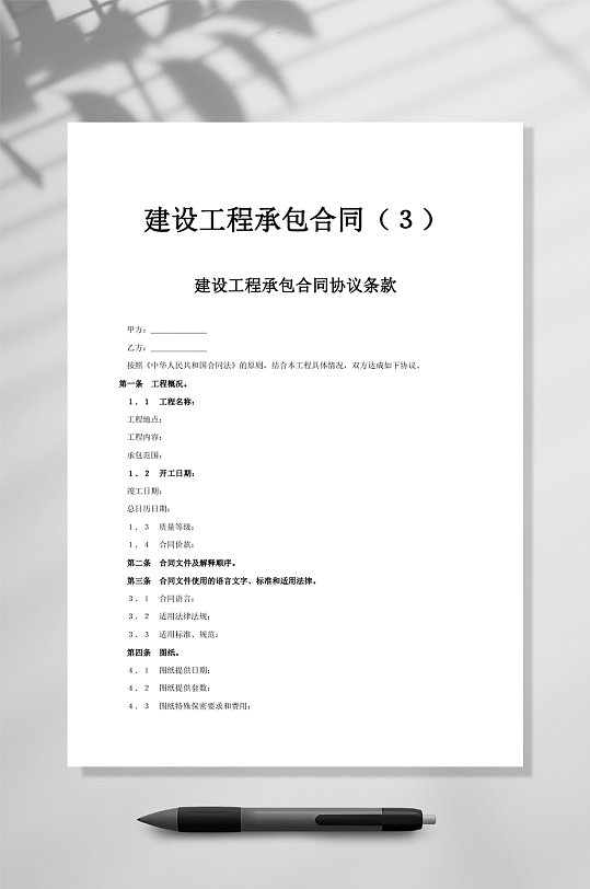 建设工程承包合同协议条款WORD-众图网