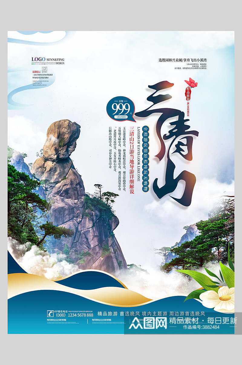三清山旅游宣传促销海报素材