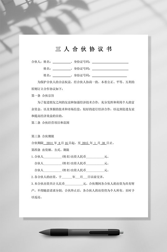 精美三人合伙经营协议书WORD-众图网