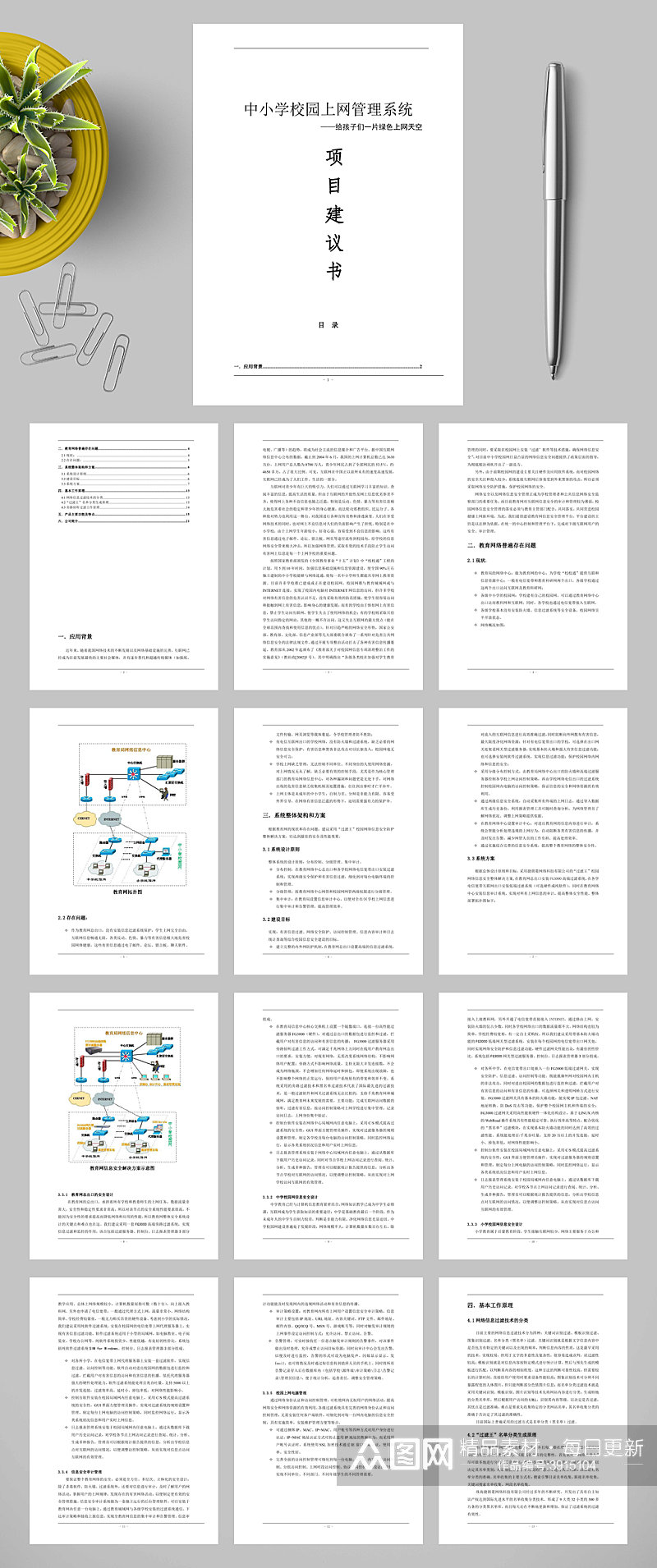 中小学校园上网管理系统项目建议书WORD素材