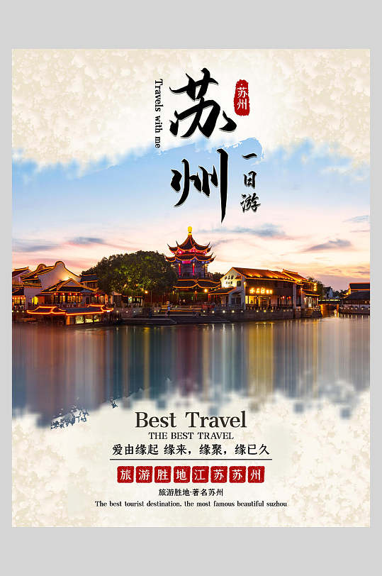苏州旅游宣传促销海报