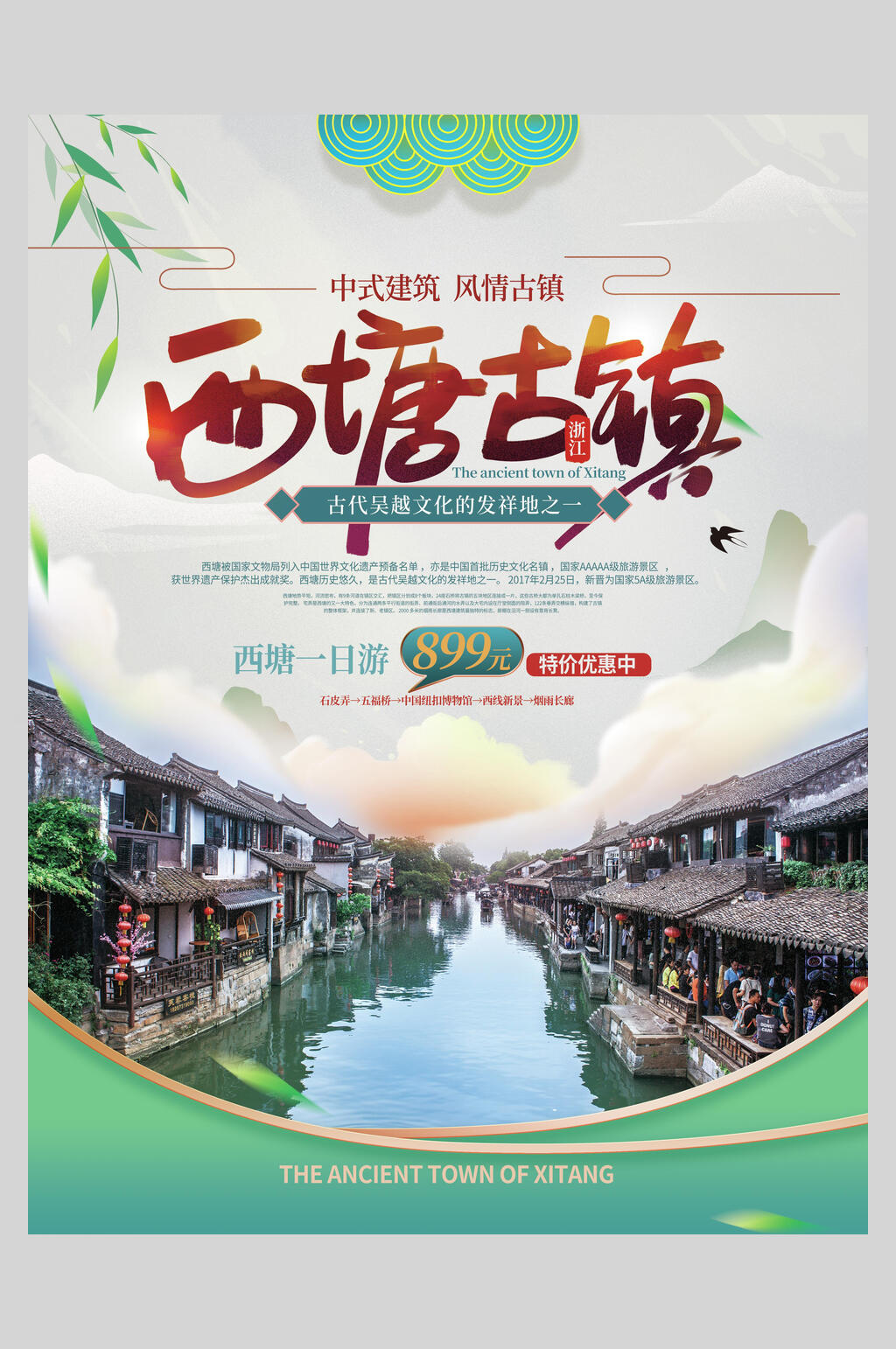 西塘古镇旅游宣传海报素材