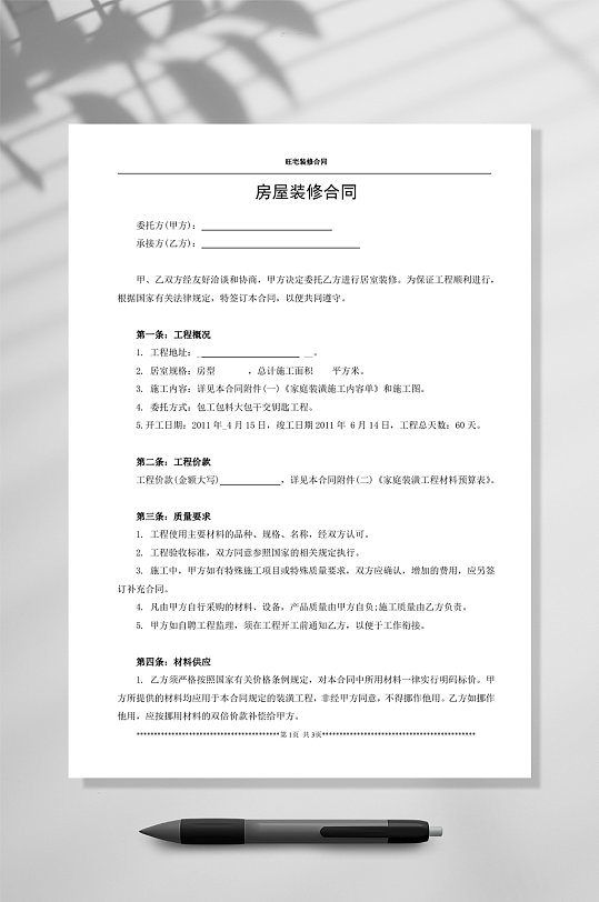 房屋装修合同范本WORD-众图网