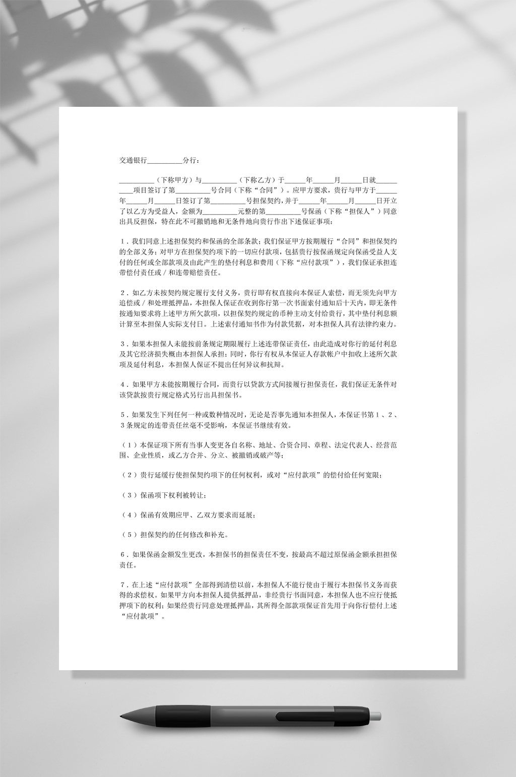 反担保协议WORD素材