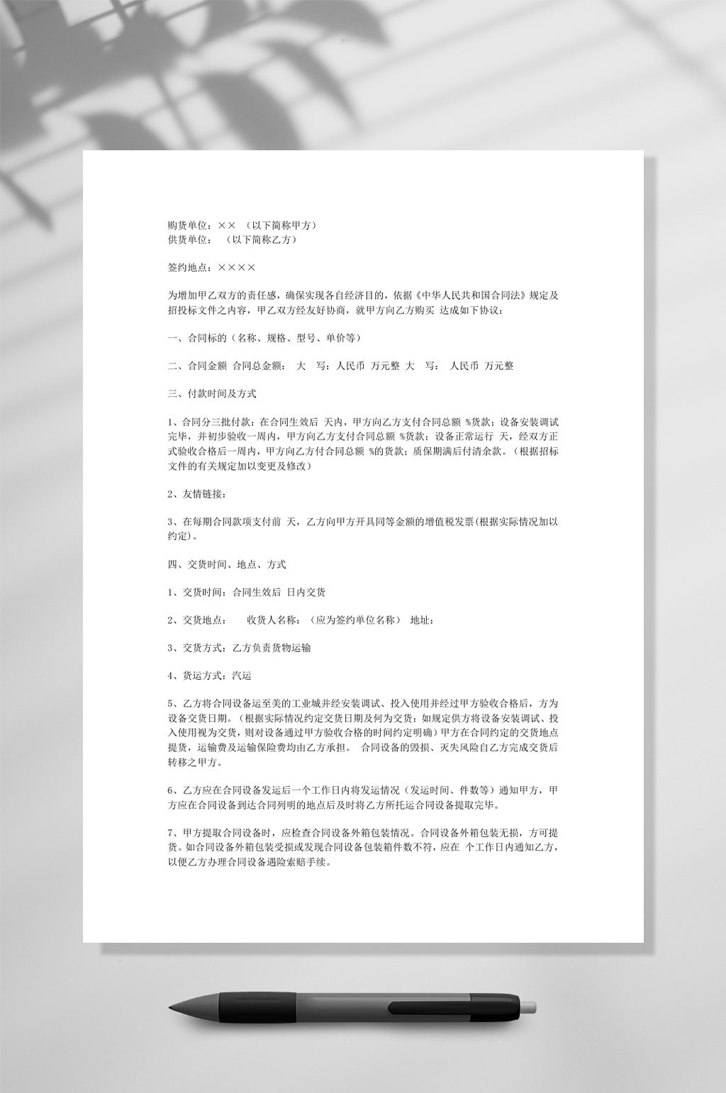 机械设备采购合同模板WORD素材