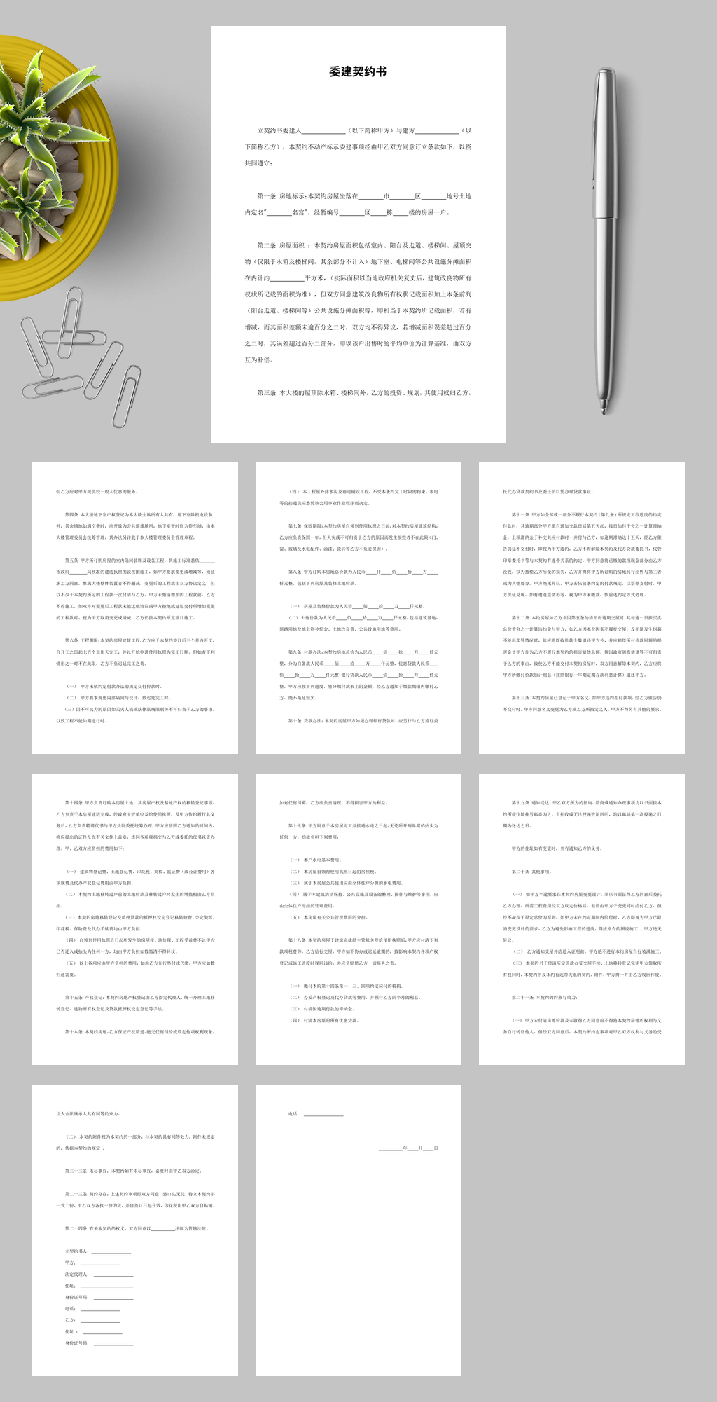 详细委建契约书WORD素材