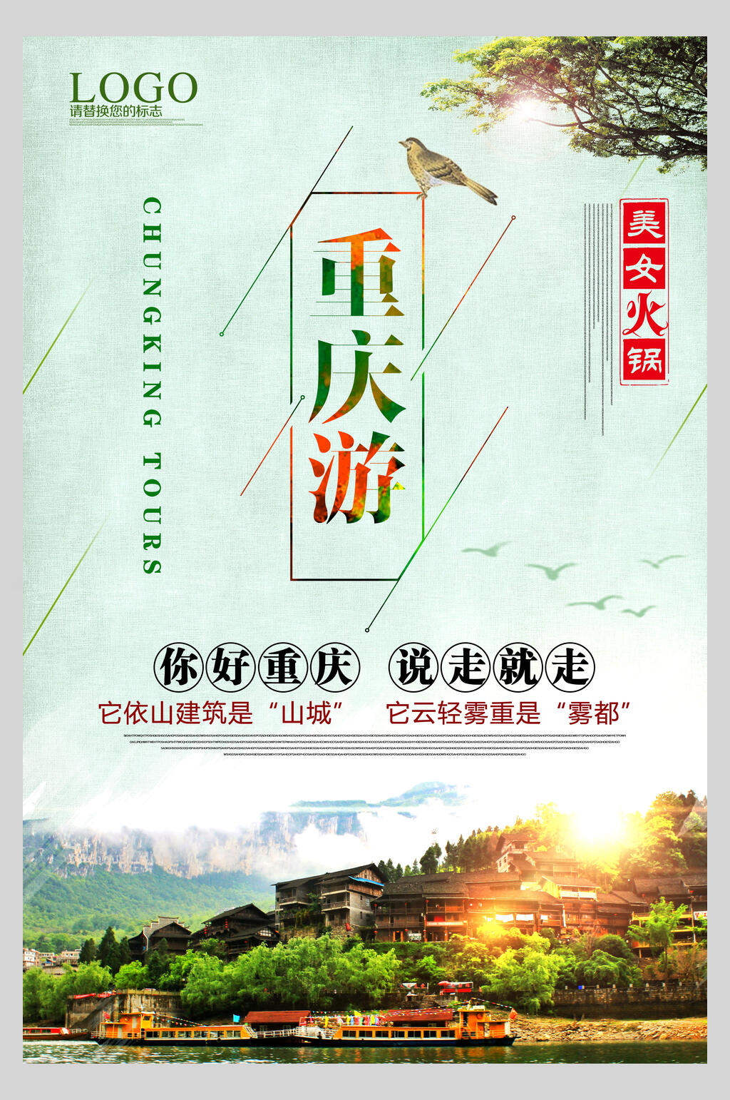 你好重庆说走就走重庆旅游宣传海报素材