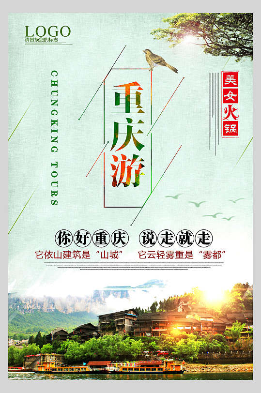 你好重庆说走就走重庆旅游宣传海报