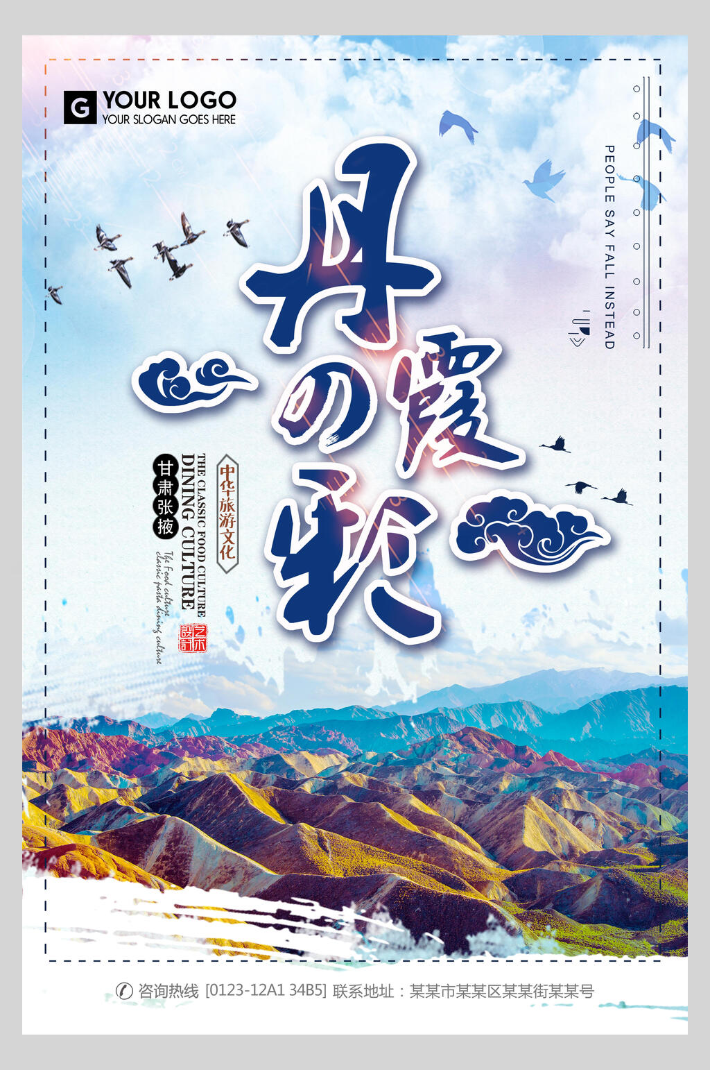 七彩丹霞旅游海报素材