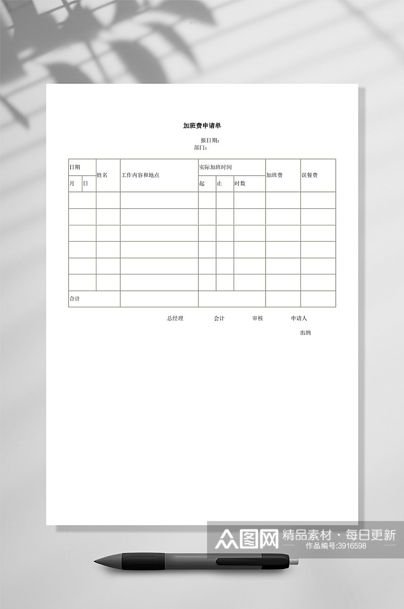 加班费申请单WORD素材