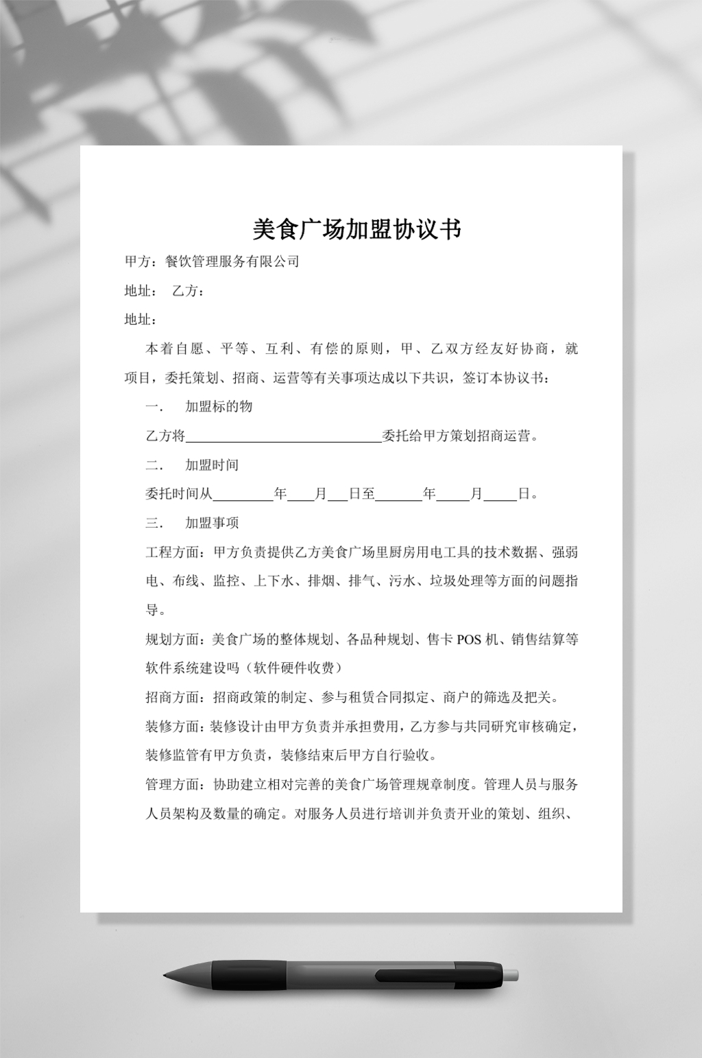 美食广场加盟协议书WORD素材