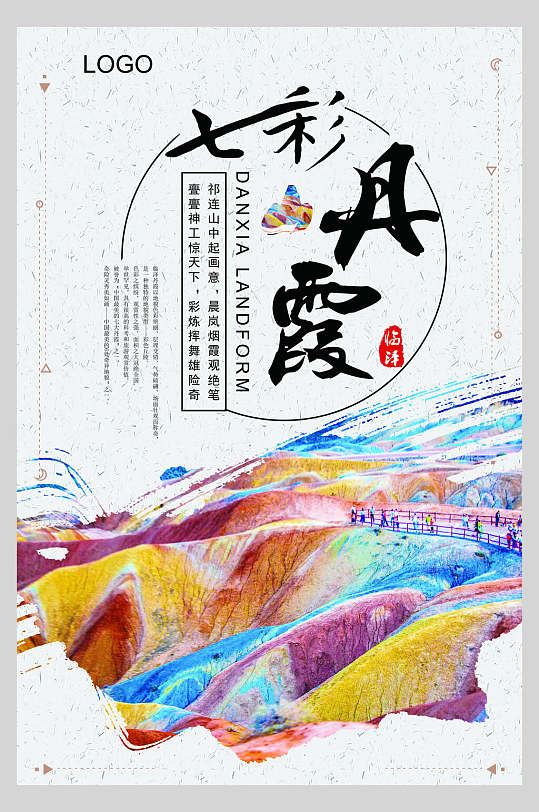水彩风七彩丹霞旅游海报