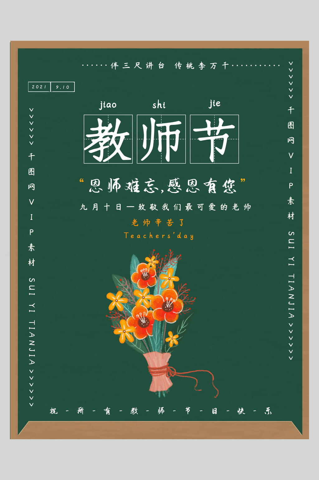 教师节海报文字内容图片